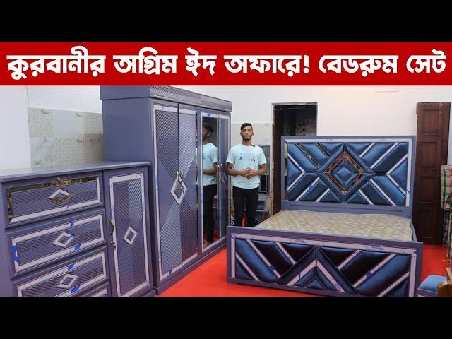 কুরবানীর অগ্রিম ঈদ অফারে! বেডরুম প্যাকেজ/  bedroom package price in Bangladesh quality full