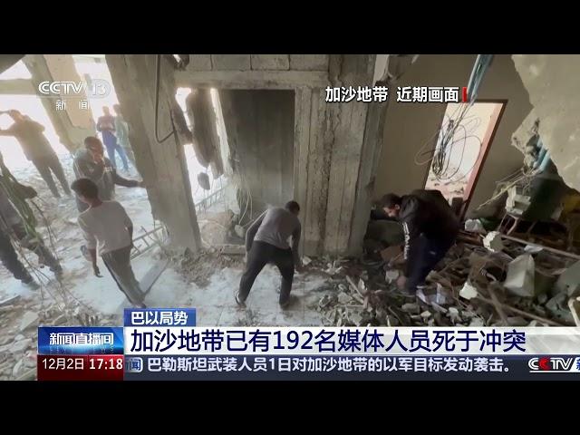 [新闻直播间]巴以局势 加沙地带已有192名媒体人员死于冲突 | 新闻来了 News Daily