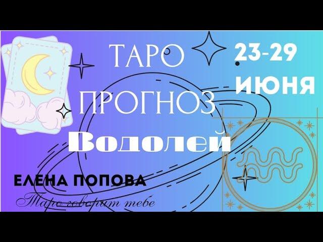 Водолей - Таро прогноз на неделю 23.06.- 29.06.2025