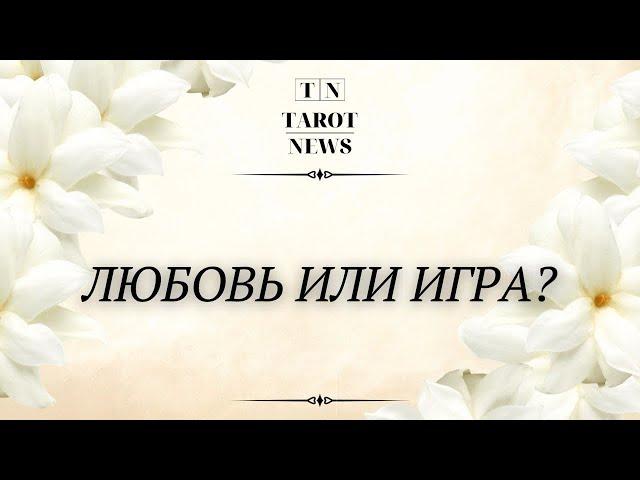 ЛЮБОВЬ ИЛИ ИГРА?