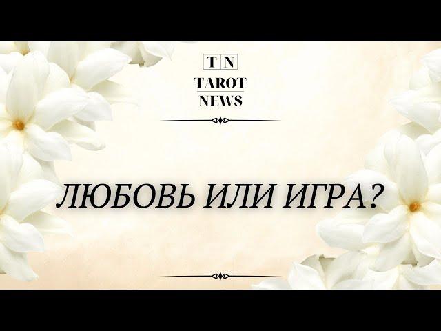 ЛЮБОВЬ ИЛИ ИГРА?