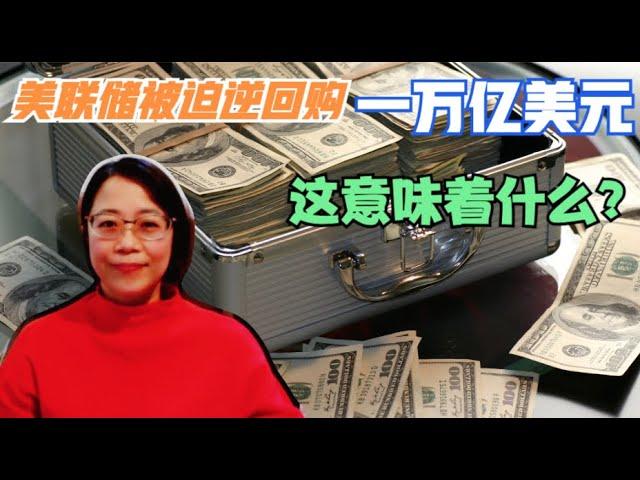 美联储出手逆回购一万亿美元，这意味着什么？无处安放的资金