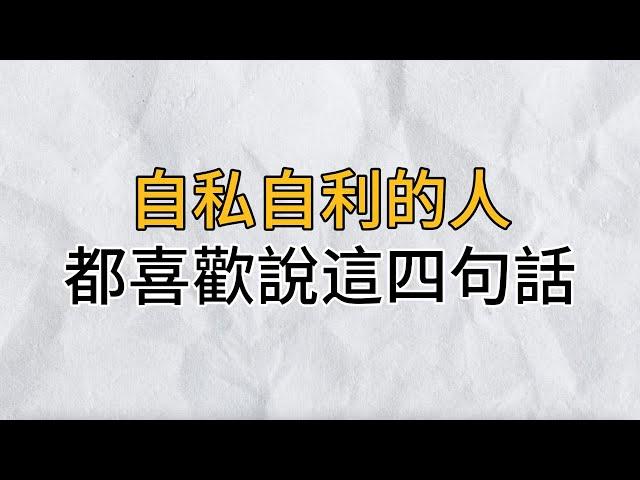 越是自私自利的人，越喜欢说这4句话！遇到了一定要远离｜思維密碼｜分享智慧