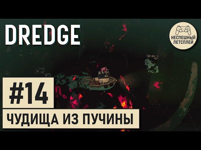 DREDGE // #14 - Глубинная рыбалка // Неспешный Летсплей