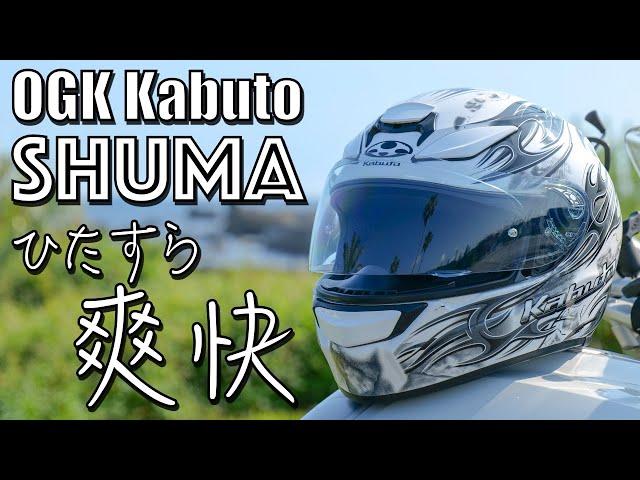 【用品レビュー】OGK Kabuto SHUMA 〜ひたすら爽快〜