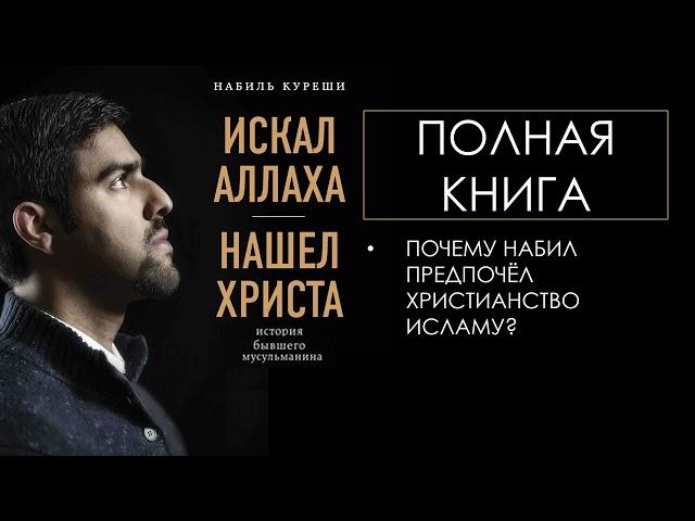 Полная аудиокнига "Набиль Куреши: Искал Аллаха - нашел Христа. История бывшего мусульманина"