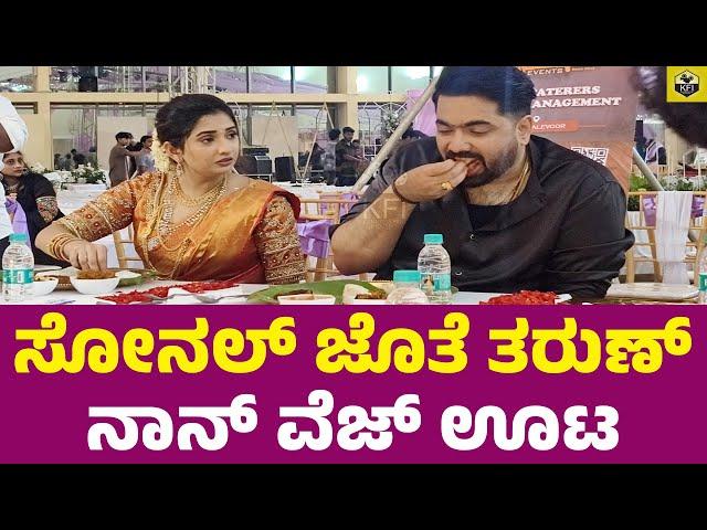 ಸೋನಲ್ ಜೊತೆ ತರುಣ್ ನಾನ್ ವೆಜ್ ಊಟ | Tharun Sudhir, Sonal Monteiro Marriage | Tarun Sudhir Wedding Video