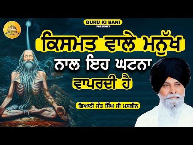 ਕਿਸਮਤ ਵਾਲੇ | Kismat Wale | Maskeen Ji | Guru Ki Bani