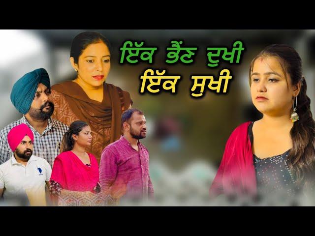 ਇੱਕ ਭੈਂਣ ਦੁਖੀ ਇਕ ਸੁਖੀ,New punjabi video 2024,new short movie 2024,Punjabi natak,full punjabi movie.