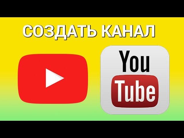 Как создать канал на YouTube с нуля? Регистрируемся, настраиваем и оформляем свой канал на Ютуб