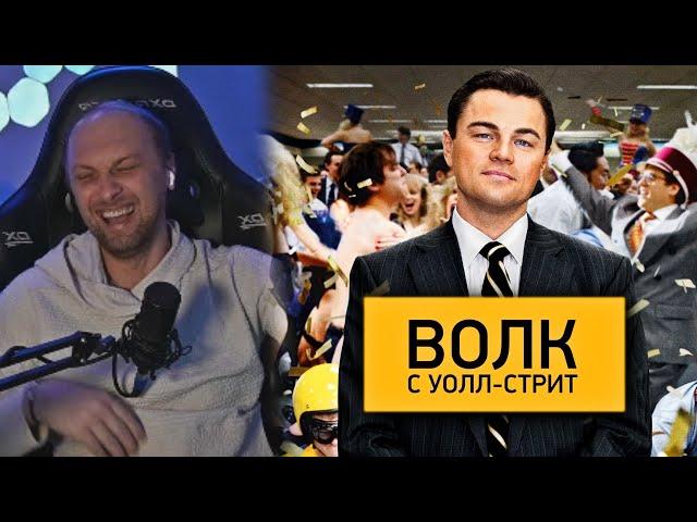 ВСЕ РОФЛЫ С ПРОСМОТРА ВОЛК С УОЛЛ-СТРИТ | НАРЕЗКА СМЕШНЫХ МОМЕНТОВ ЗУБАРЕВА | ЗУБАРЕВ СМОТРИТ ФИЛЬМ