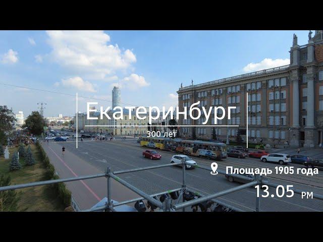 Екатеринбург: 300лет