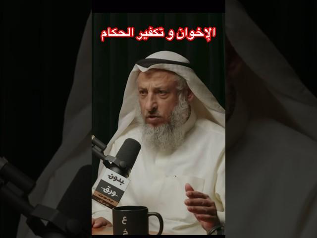 الشيخ عثمان الخميس، الإخوان المسلمين و تكفير الحكام