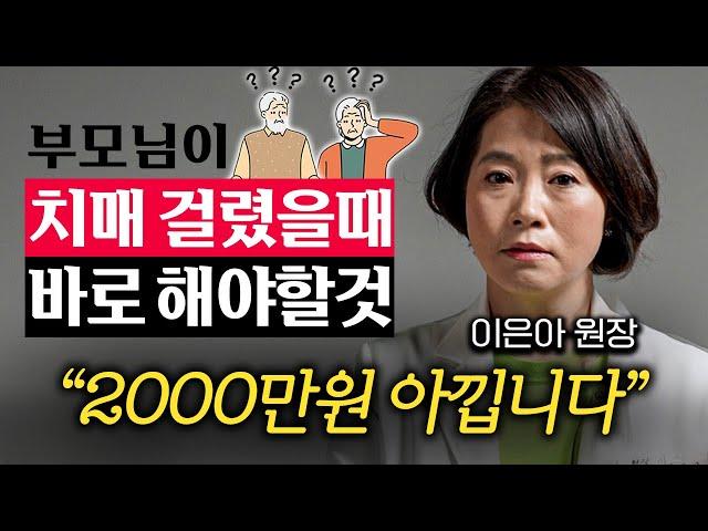 "다들 모르더라고요." 부모님 치매 걸리셨을 때 자녀가 무조건 해야 할 '3가지' (이은아 원장 1부)