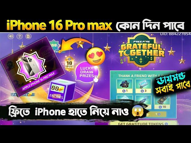 i-phone 16 pro max & Diamond কোন দিন পাবে?  দেখে নাও || iPhone ইভেন্টে Lucky Draw কোন দিন জিতবে? 