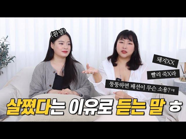 하지만 우리는 굴하지 않지 [용기나눔소 엘피디님 1편] | 통통 유튜버 | 빅사이즈 코디 | 악플 | 자존감 | 외모 강박 |