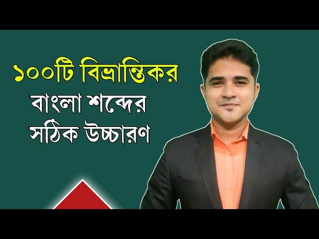 ১০০টি বিভ্রান্তিকর বাংলা শব্দের সঠিক উচ্চারণ | The correct pronunciation of 100 Bangla words