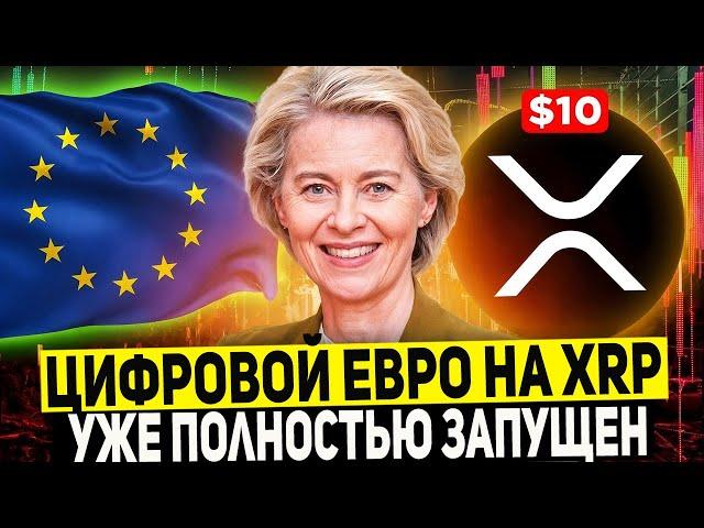 ДОКАЗАТЕЛЬСТВО: ЕВРОПА ОФИЦИАЛЬНО НАЧАЛА ТЕСТИРОВАТЬ CBDC НА ПЛАФОРМЕ RIPPLE! СТОИМОСТЬ XRP 10$ 2025