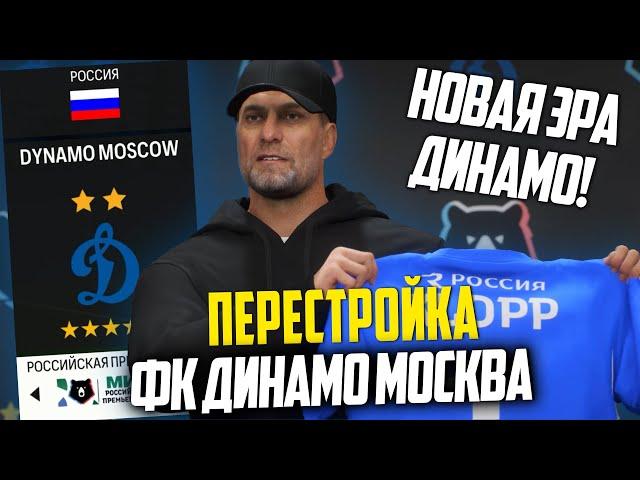 ПЕРЕСТРОЙКА | ФК ДИНАМО | FC 24 КАРЬЕРА ТРЕНЕРА