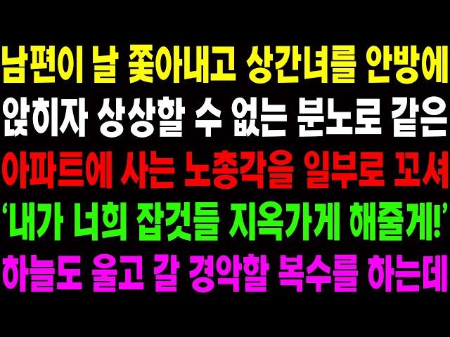 (실화사연) 남편이 날 쫓아내고 상간녀를 안방에 앉히자 같은 아파트에 사는 노총각을 일부로 꼬셔 영화 같은 복수를 시작하는데!/ 사이다 사연,  감동사연, 톡톡사연