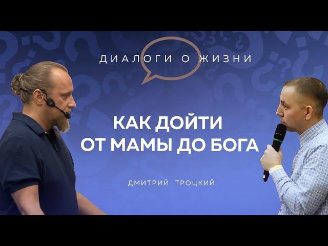 КАК ДОЙТИ ОТ МАМЫ ДО БОГА. Лекция с Дмитрием Троцким