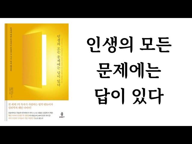 인생의 모든 문제에는 답이 있다 / 웨인 다이어 / 불광출판사