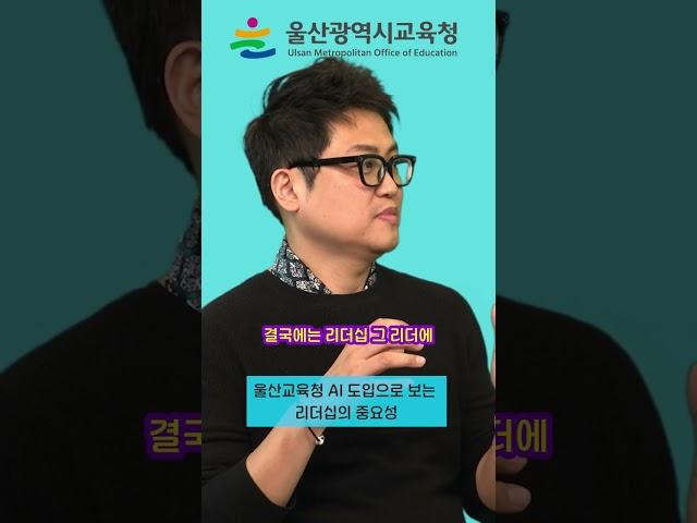울산교육청 AI 도입 성공엔 리더십이 있다 #울산교육청 #서울관광재단 #한국수력원자력 #베스핀글로벌 #ai
