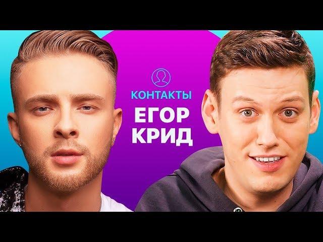 КОНТАКТЫ в телефоне Егора Крида: Нюша, Киркоров, ASAP Rocky, Президент Молдавии