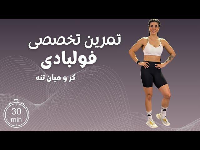 تمرین ۳۰ دقیقه تخصصی برای داشتن میان تنه قوی و خوش فرم