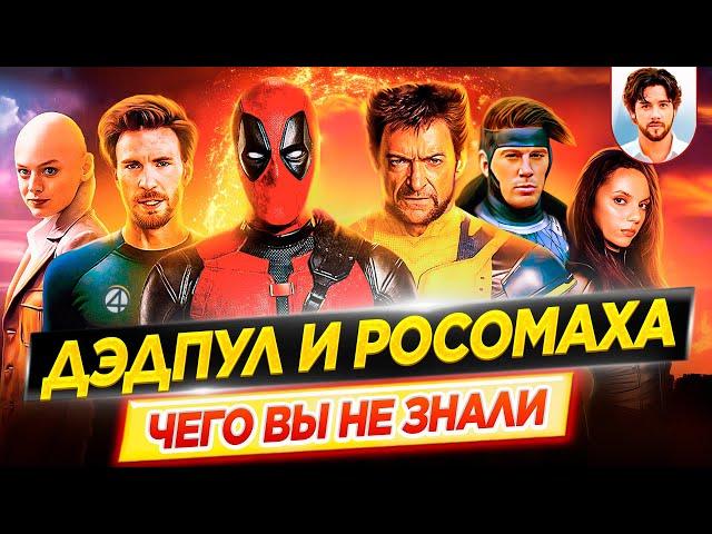 Дэдпул и Росомаха - Самые интересные факты - ЧЕГО ВЫ НЕ ЗНАЛИ о фильме Marvel // ДКино