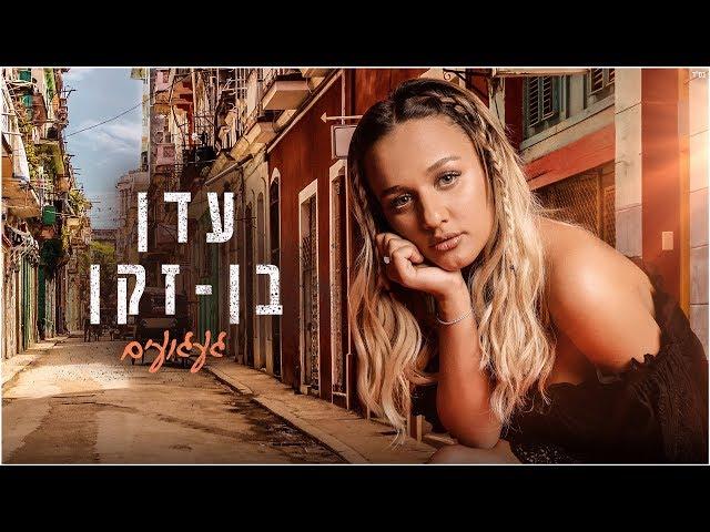 עדן בן זקן - געגועים | Eden Ben Zaken - Gaaguim