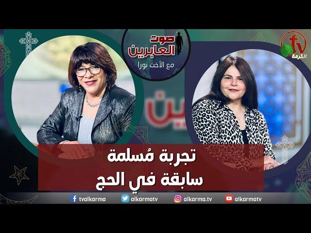 صوت العابرين – "تجربة مُسلمة سابقة في الحج"- الاثنين 26 يونيو 2023 - قناة الكرمة