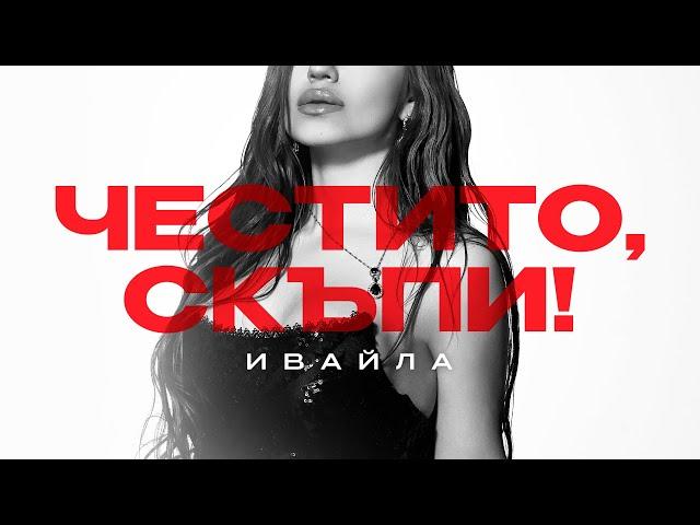 IVAYLA - CHESTITO, SKUPI | ИВАЙЛА - ЧЕСТИТО, СКЪПИ [OFFICIAL 4K VIDEO 2024]