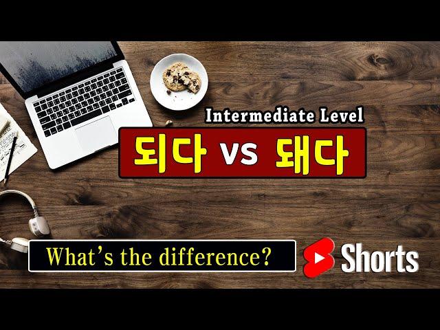 되다 vs 돼다