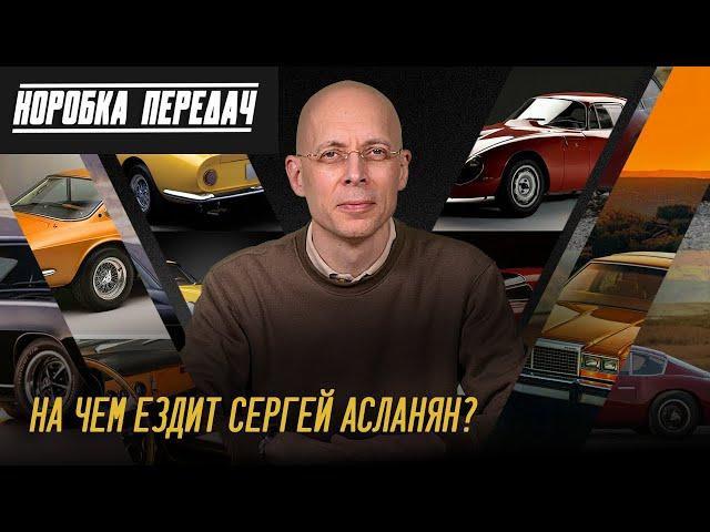 КОРОБКА ПЕРЕДАЧ Сергея Асланяна: МАШИНЫ Сергея Асланяна. Какая лучше? Советские машины на экспорт.