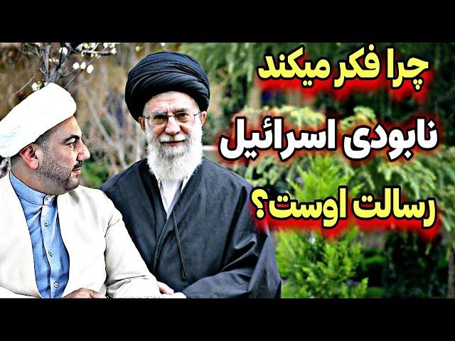 چرا با اسرائیل دوست نباشیم؟●چه کسی رسالت نابودی اسرائیل را به ما داده؟؟