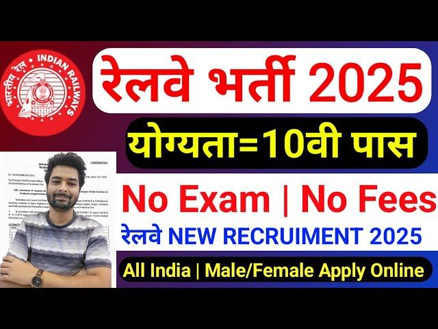 रेलवे नई भर्ती 2025 | Railway New Vacancy 2025 | Railway Recruitment 2025 | Govt Jobs January 2025