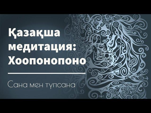 Қазақша медитация: Доктор Хью Линнің Хоопонопоно практикасының аудармасы | Сана мен түпсана | ASMR