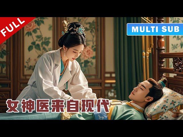 [MULTI SUB] 完整版：现代女医生穿越古代，给皇帝做手术治好绝症，当场走上人生巅峰！《我的医妃不好惹》#短劇 #甜寵 #穿越 #重生