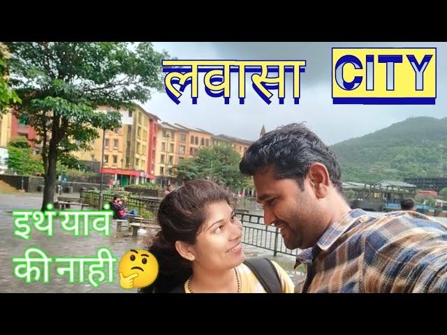 LAVASA City | Pune Tourist Places | Lavasa Tourist Places | लवासा सिटी येथे फिरण्याचा आगळावेगळा आनंद