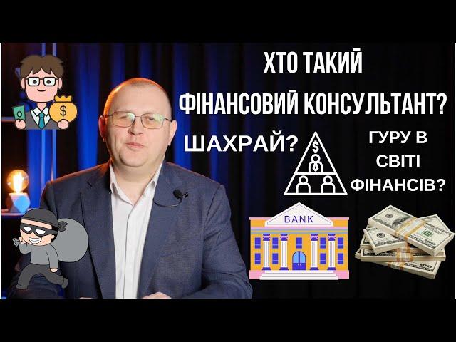 Фінансовий консультант-це?Фінансовий ринок України:банки,страхування,фонди. Фінансова грамотність