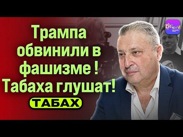 ️ Табах | ТРАМПА ОБВИНИЛИ В ФАШИЗМЕ! ТАБАХА ГЛУЩАТ!