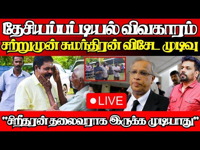 "தமிழரசின் தேசியப்பட்டியல்" சுமந்திரன் சற்றுமுன் வெளியிட்ட அதிரடி முடிவு|@jaffnagallery |15.11.2024