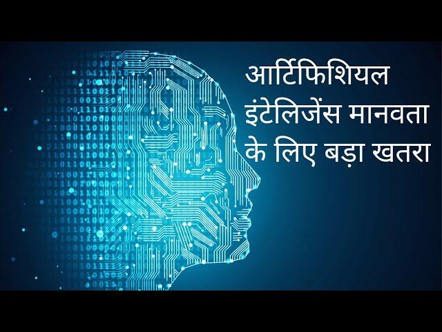 क्या है कृत्रिम बुद्धि जो कर सकती है मानवता का अंत l Artificial Intelligence significance l