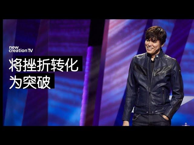 平约瑟 (Joseph Prince) – 将挫折转化为突破 | 新造视频