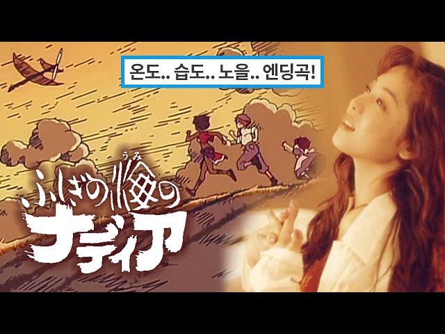 "신비한 바다의 나디아" 엔딩곡『Yes, I will』- 모리카와 미호 森川美穂 Nadia ED《가사/해석/발음》