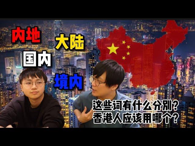 大陸 国内 内地 境内 这些词有什么分别？香港人应该用哪个才对？