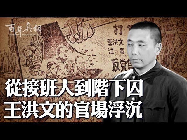 四人幫落網秘辛？是何特殊經歷讓農民出身的他38歲成為中共副主席？他憑什麼成為毛澤東選定的第三個接班人？一起來瞭解王洪文鬱鬱而終的結局…｜ #百年真相