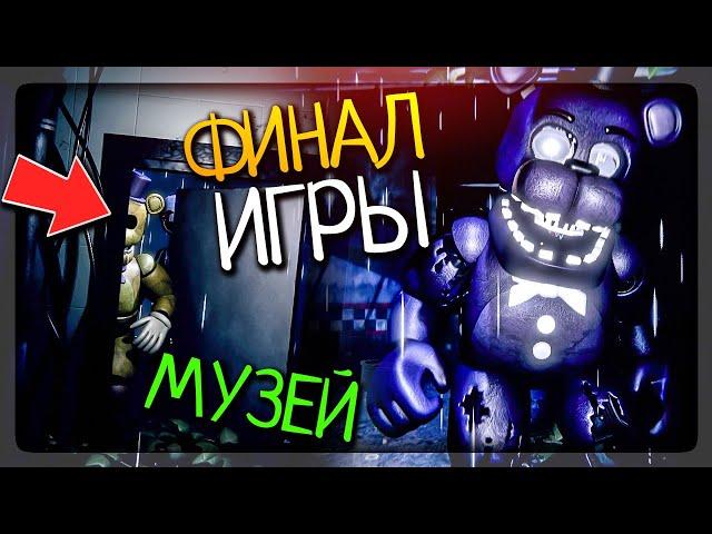 ФИНАЛ ИГРЫ! ПОЯВЛЕНИЕ СПРИНГТРАПА? МУЗЕЙ! ▶️ FNAF The Remaining Final Nights: Followed #3