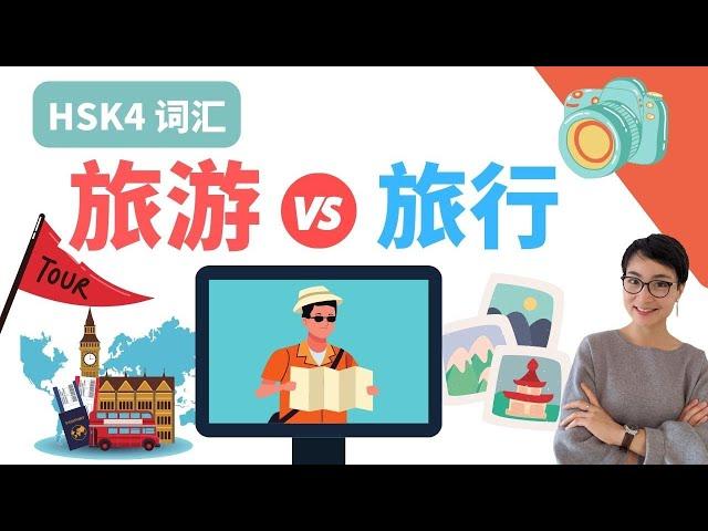 0511. What's the difference【旅游 lǚ yóu】VS【旅行lǚ xíng】HSK4 词汇 Chinese Synonyms